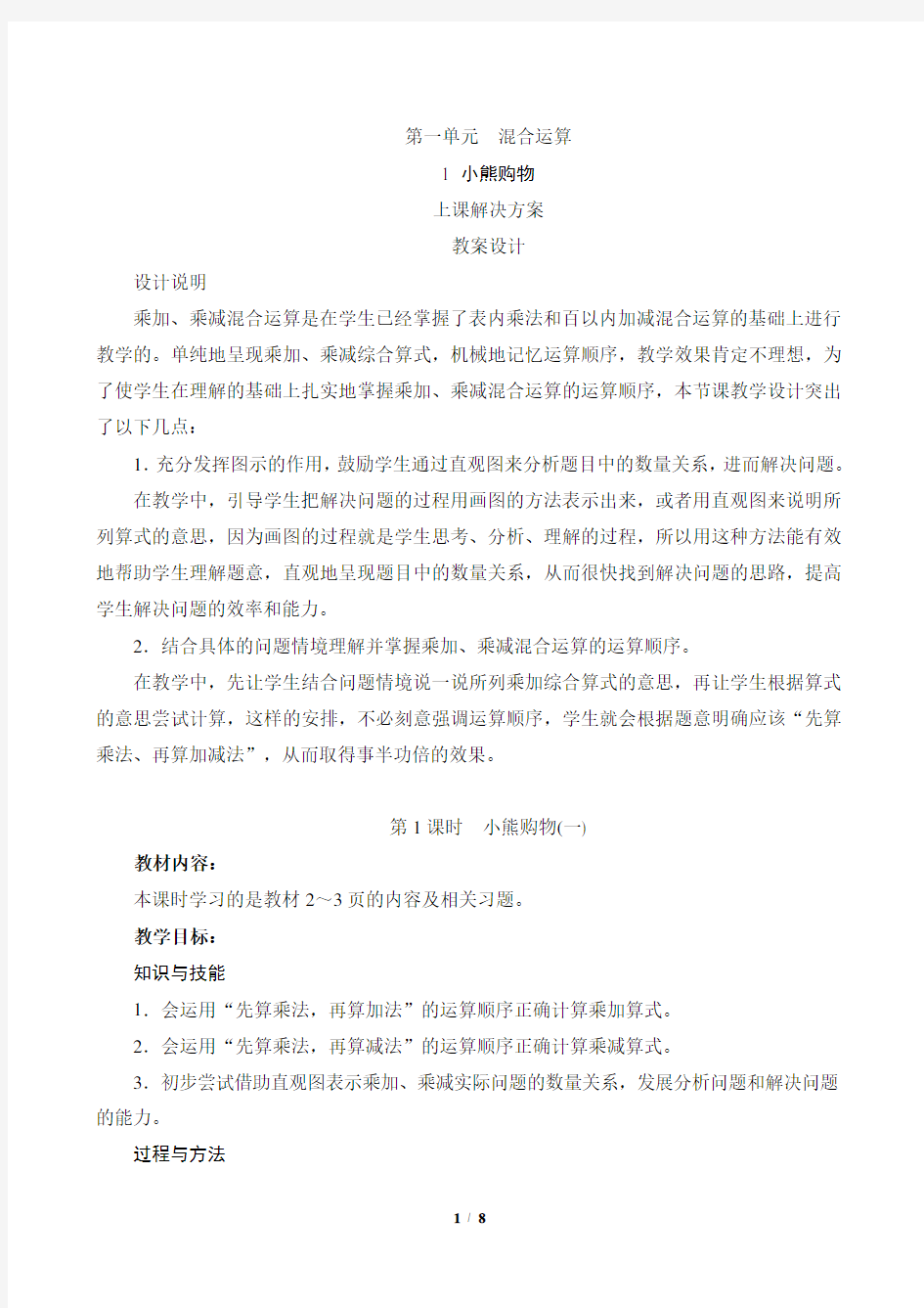 (完整word)《小熊购物》教案设计新北师大三年级数学上册