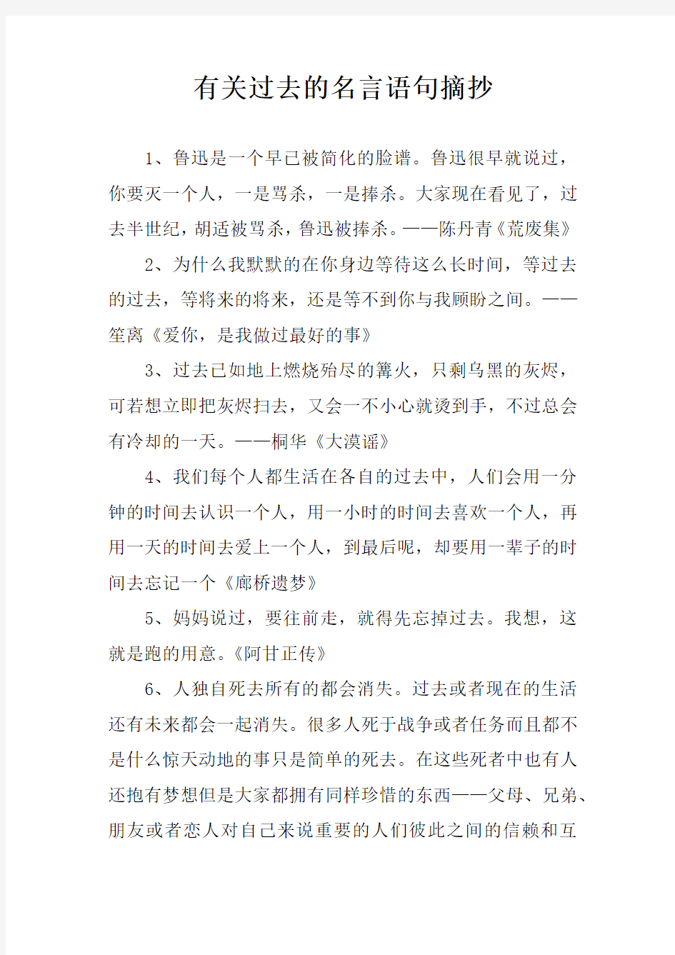 有关过去的名言语句摘抄