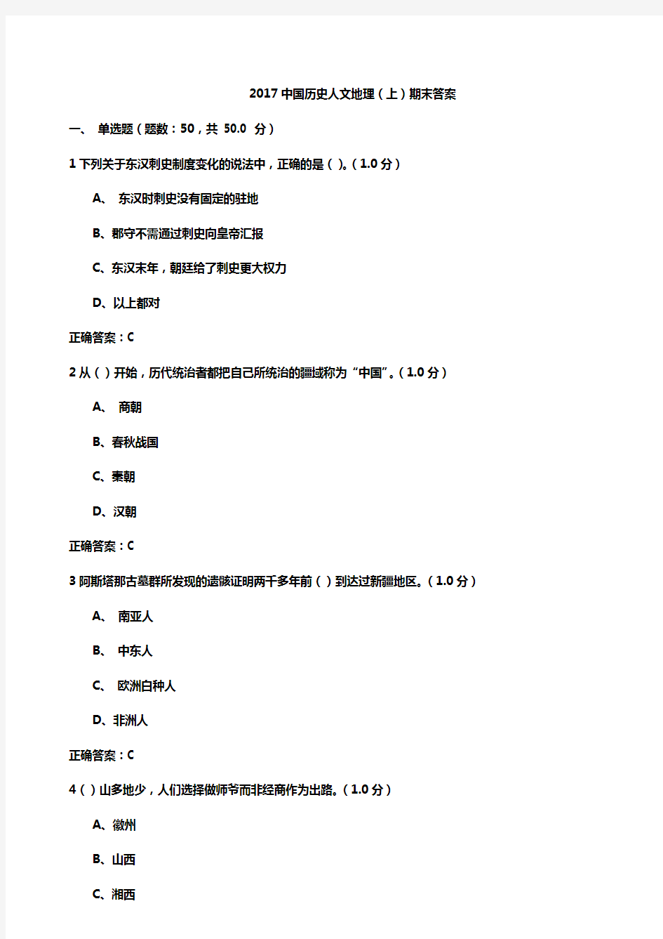 2017中国历史人文地理(上)期末答案.