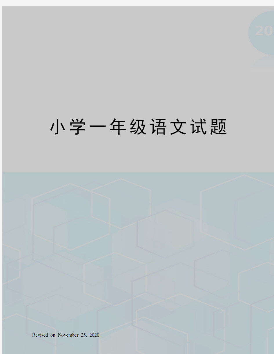 小学一年级语文试题