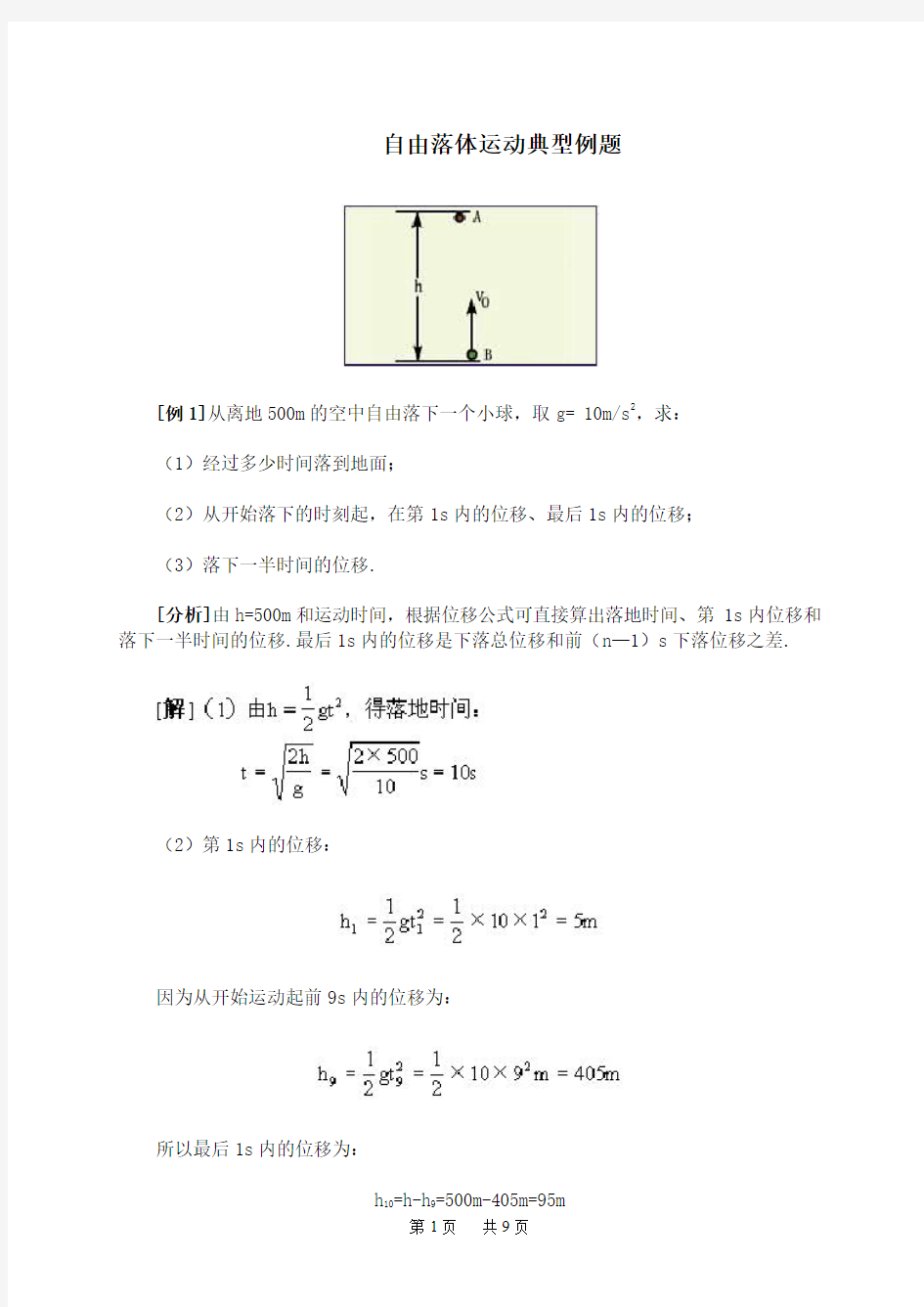 高中物理自由落体运动典型例题