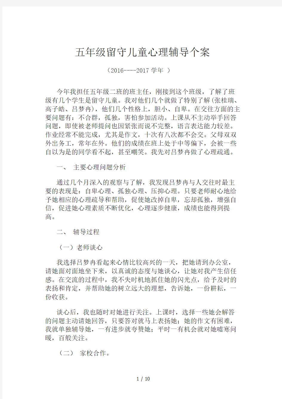 留守儿童心理辅导个案