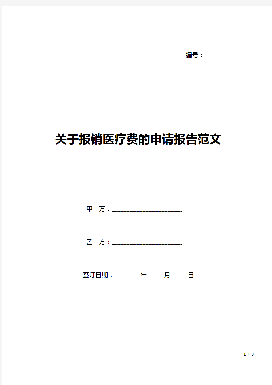 关于报销医疗费的申请报告范文(标准版).docx