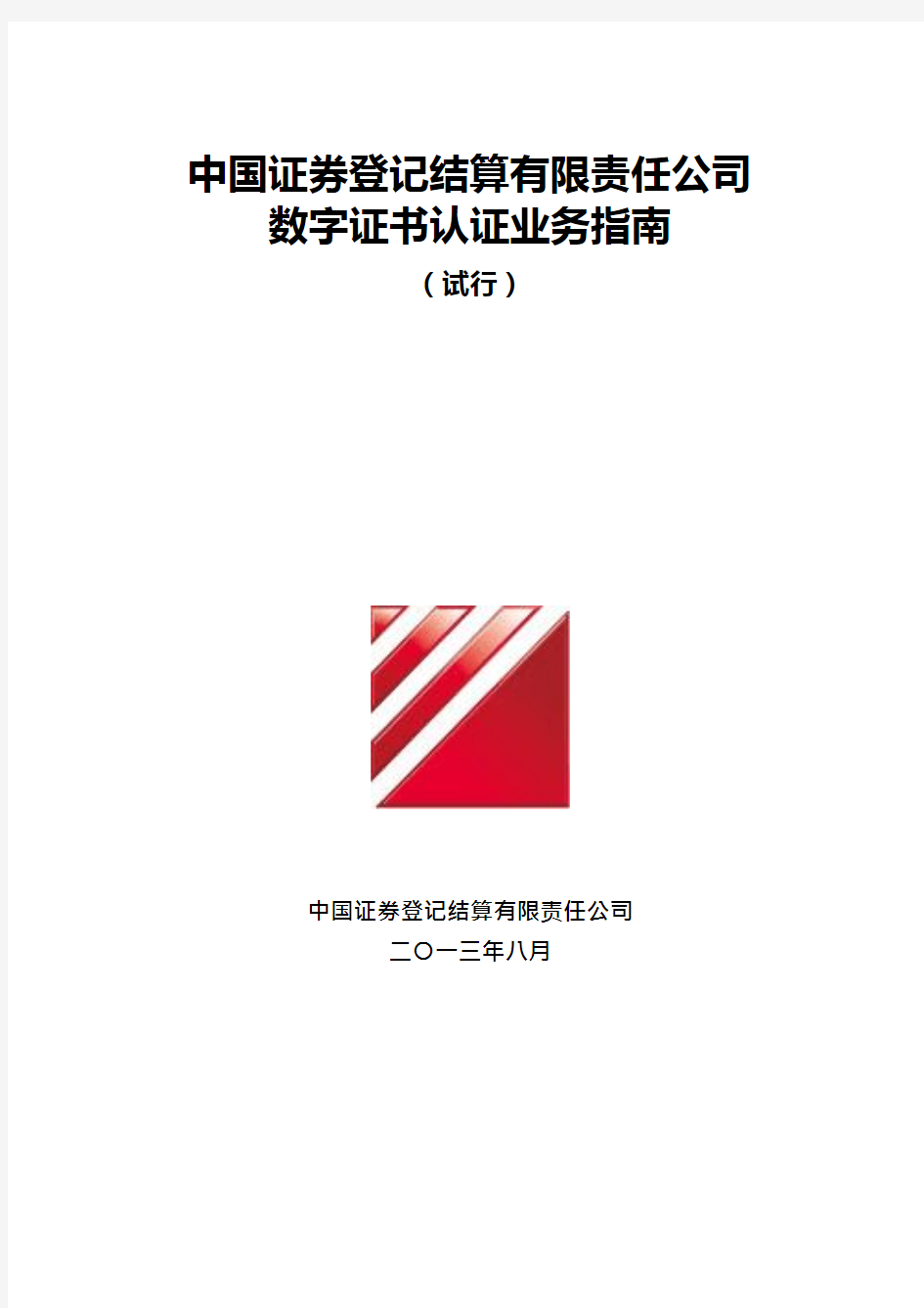 中国证券登记结算有限责任公司数字证书认证业务指南(试行)_2018091119031818