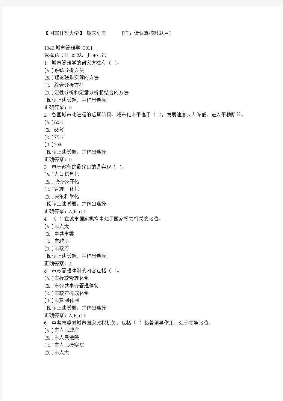 【国开网院】-期末机考-1842城市管理学-0011答案