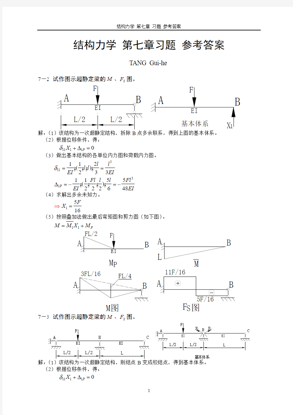 《结构力学》课后作业参考答案  (5)