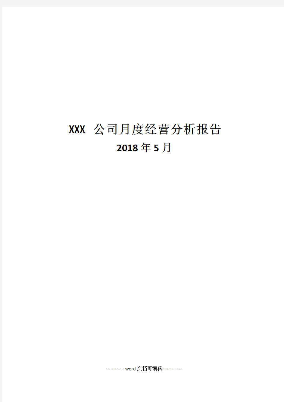 xxx公司月度经营分析报告.docx