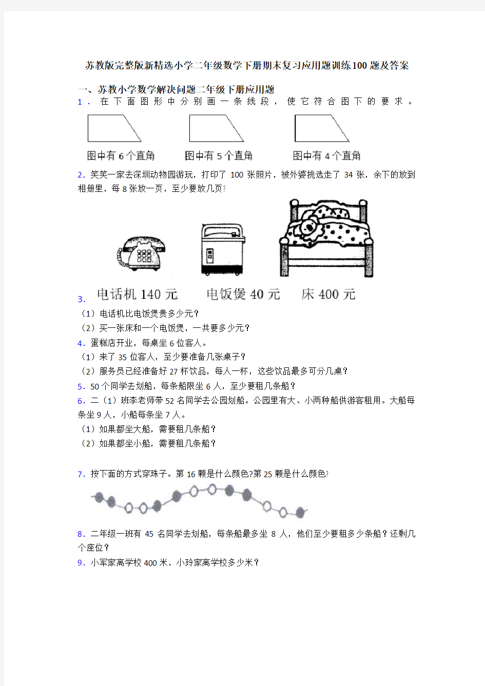 苏教版完整版新精选小学二年级数学下册期末复习应用题训练100题及答案