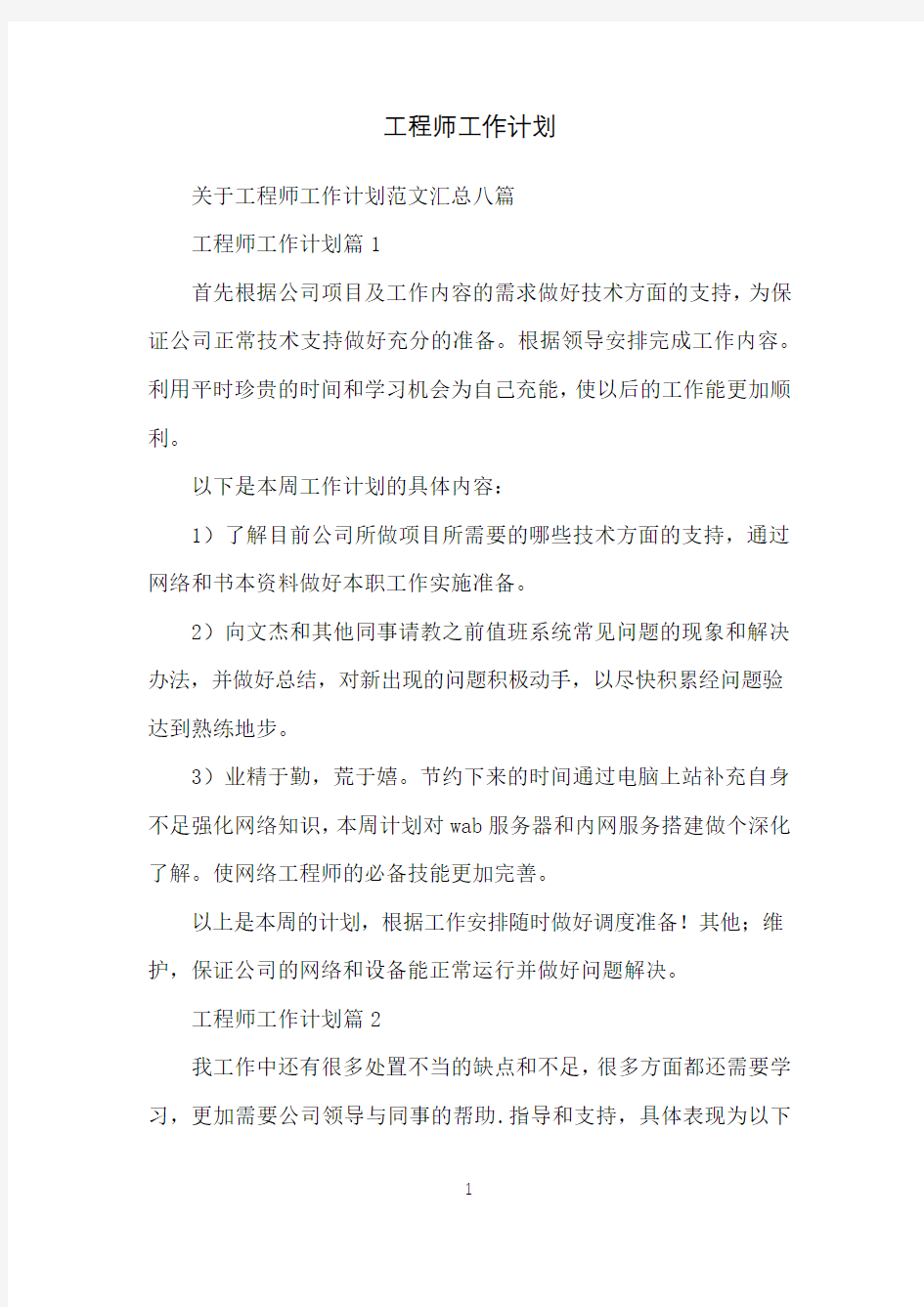 工程师工作计划