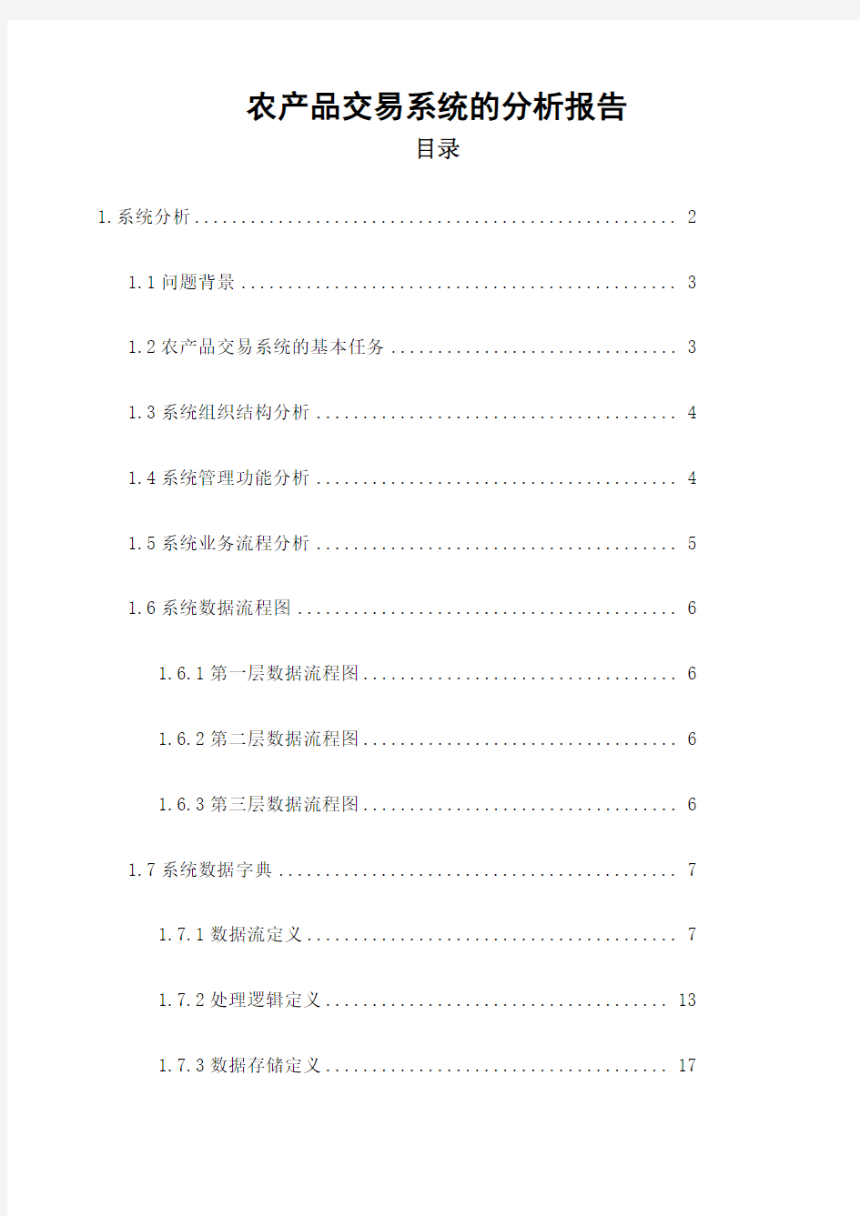 农产品交易系统的分析报告 