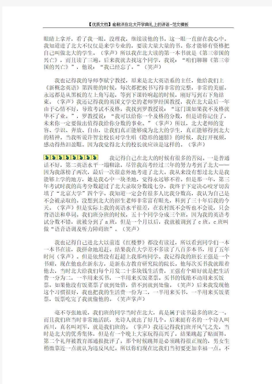 【优质文档】俞敏洪在北大开学典礼上的讲话-范文模板 (5页)