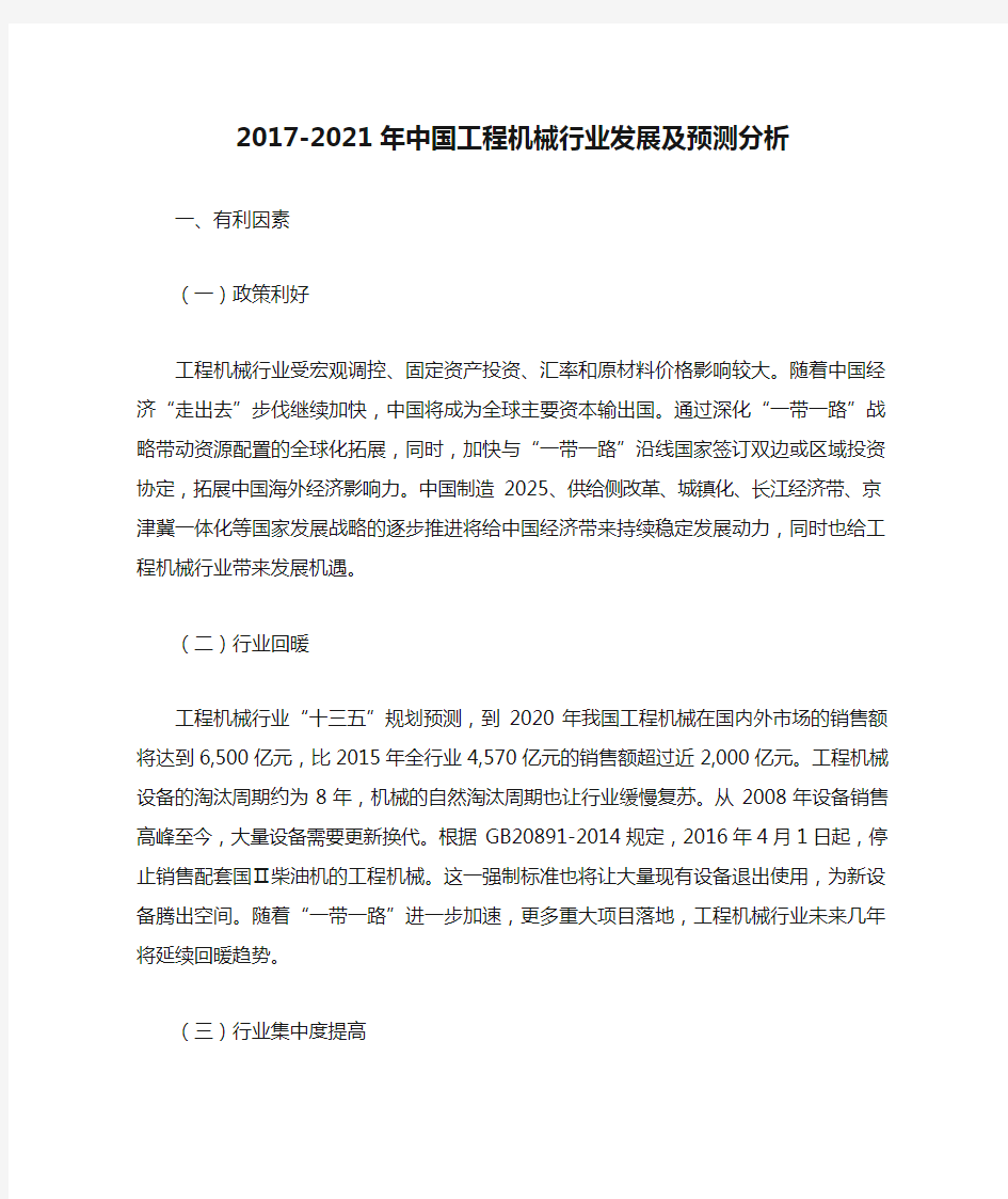 2017-2021年中国工程机械行业发展及预测分析