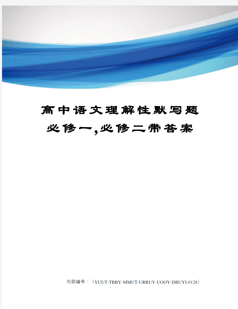 高中语文理解性默写题必修一,必修二带答案修订稿