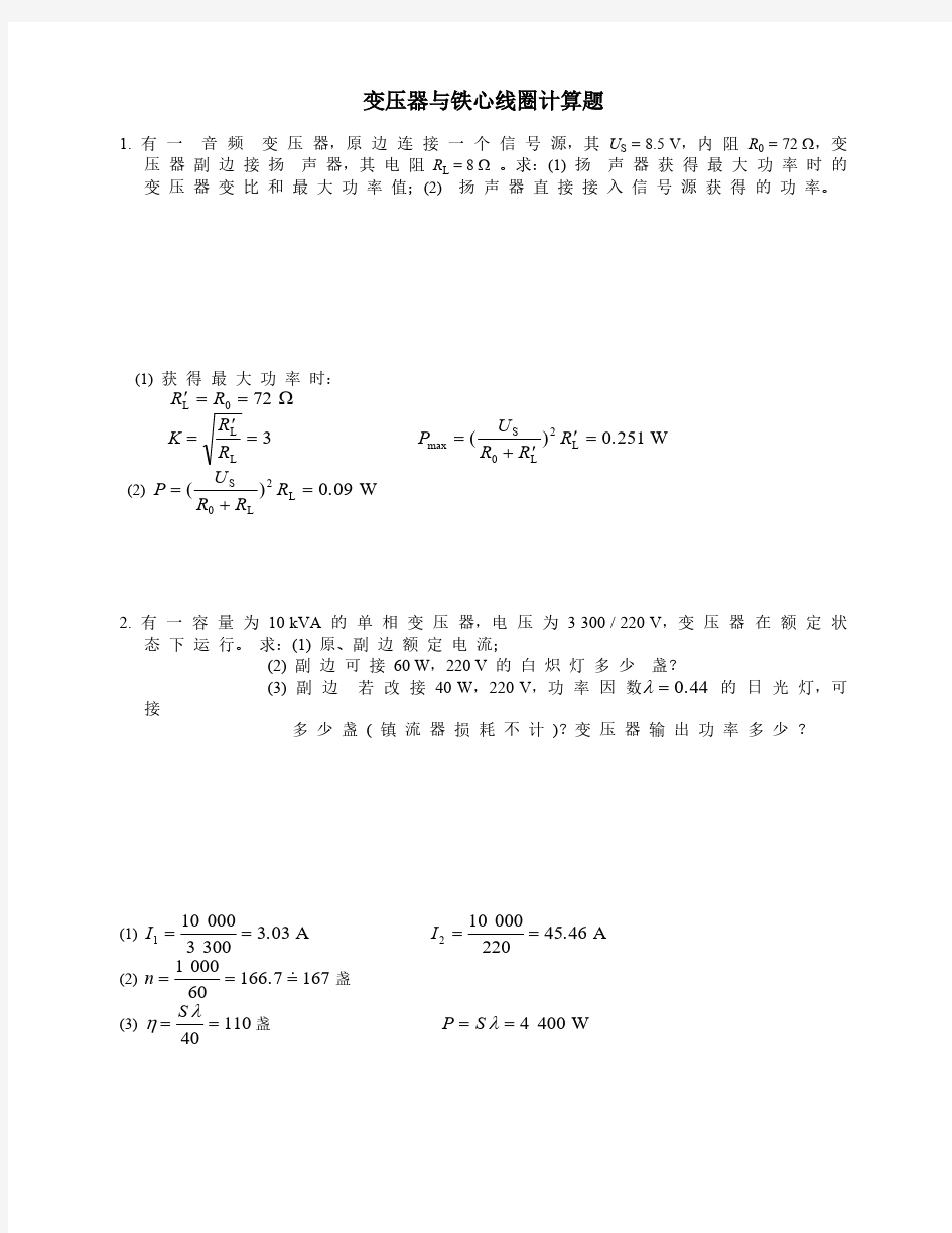 变压器与铁心线圈计算题(自学题)