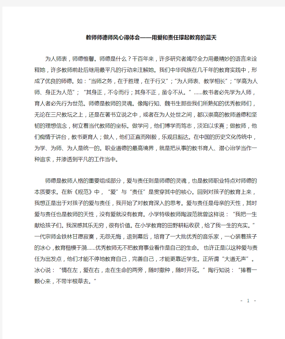 教师师德师风心得体会-用爱和责任撑起教育的蓝天