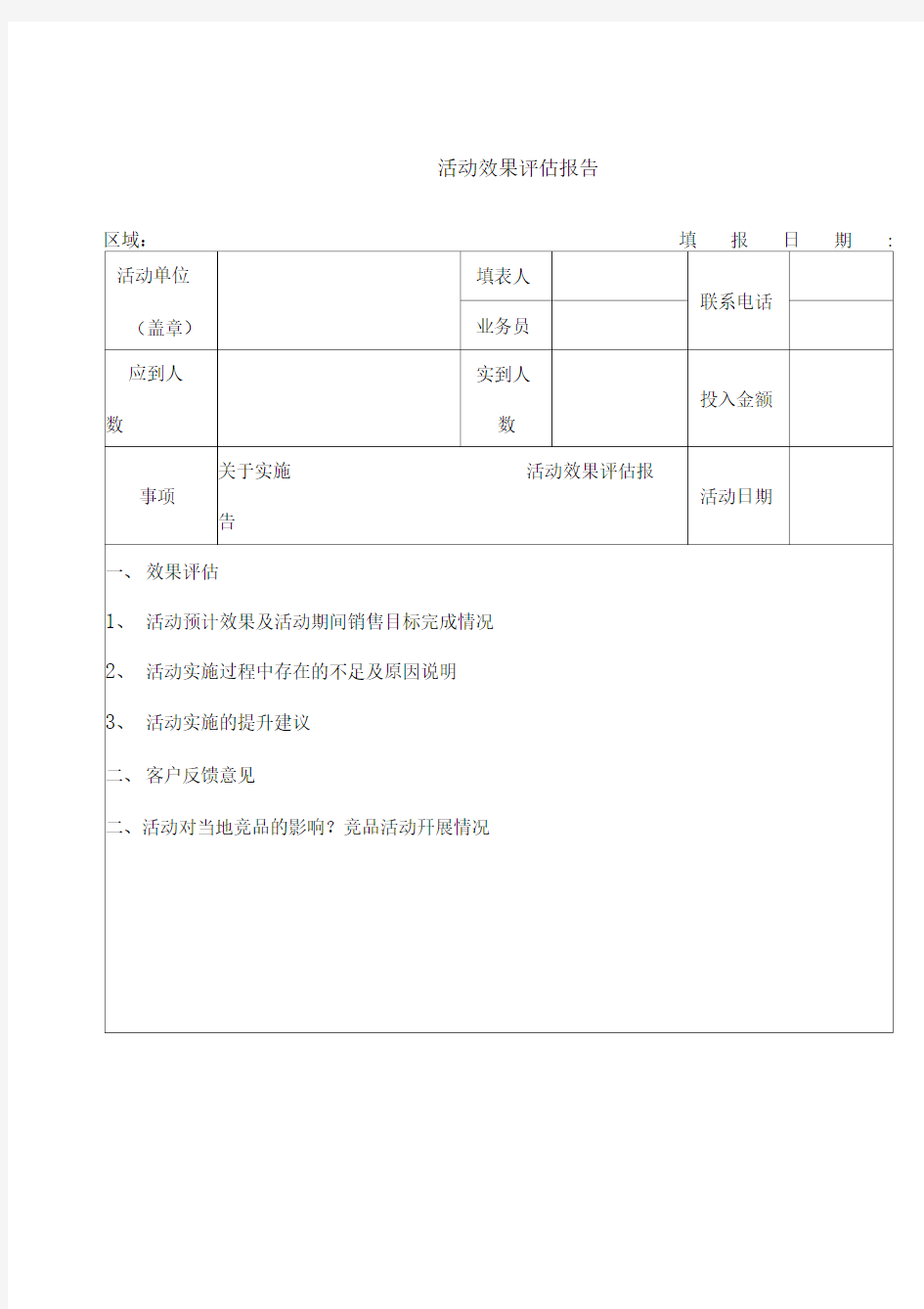 活动效果评估报告