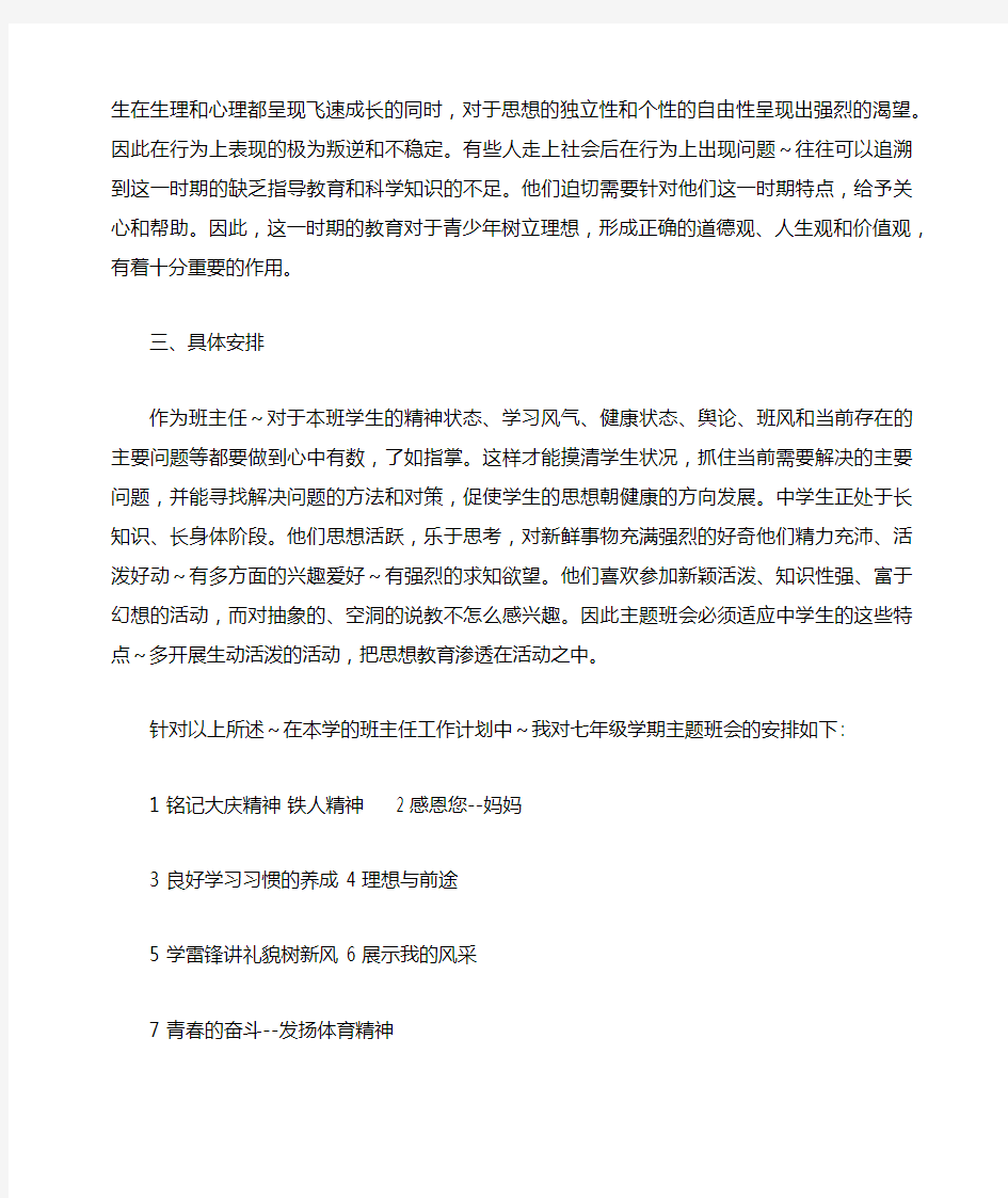 七年级二班第二学期主题班会计划