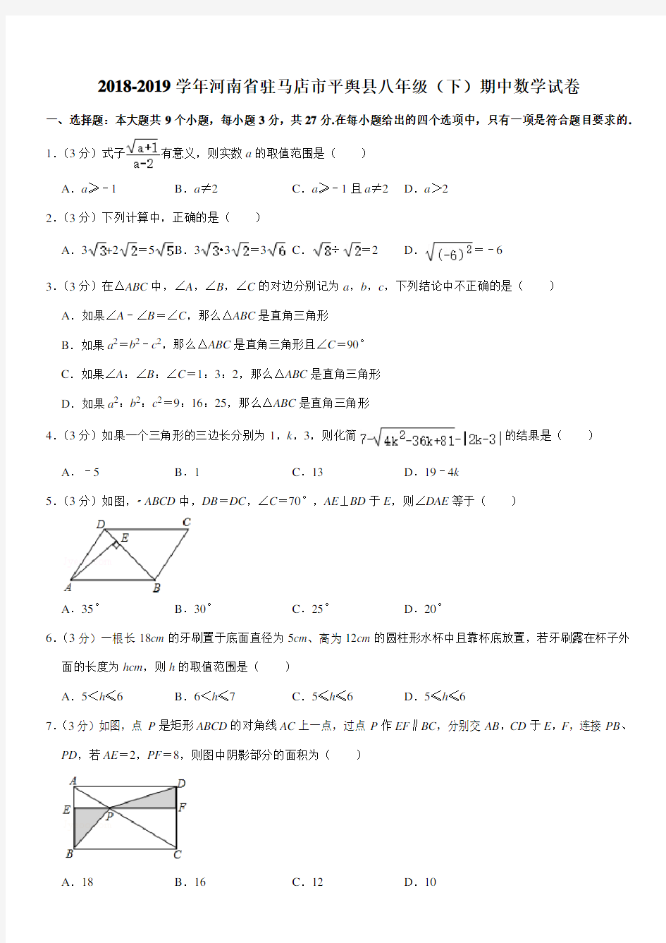 2018-2019学年河南省驻马店市平舆县八年级(下)期中数学试卷