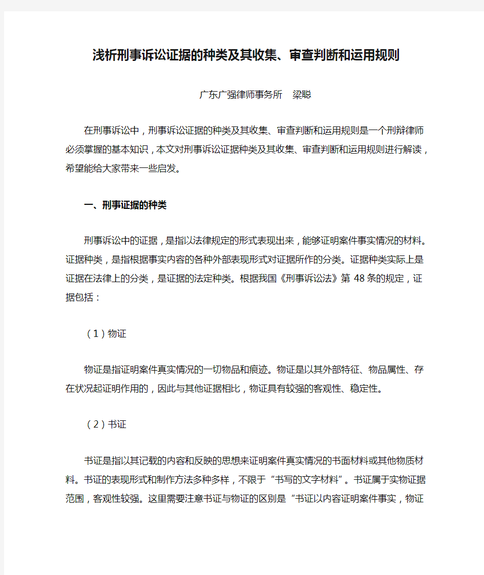 浅析刑事诉讼证据的种类及其收集、审查判断和运用规则解读