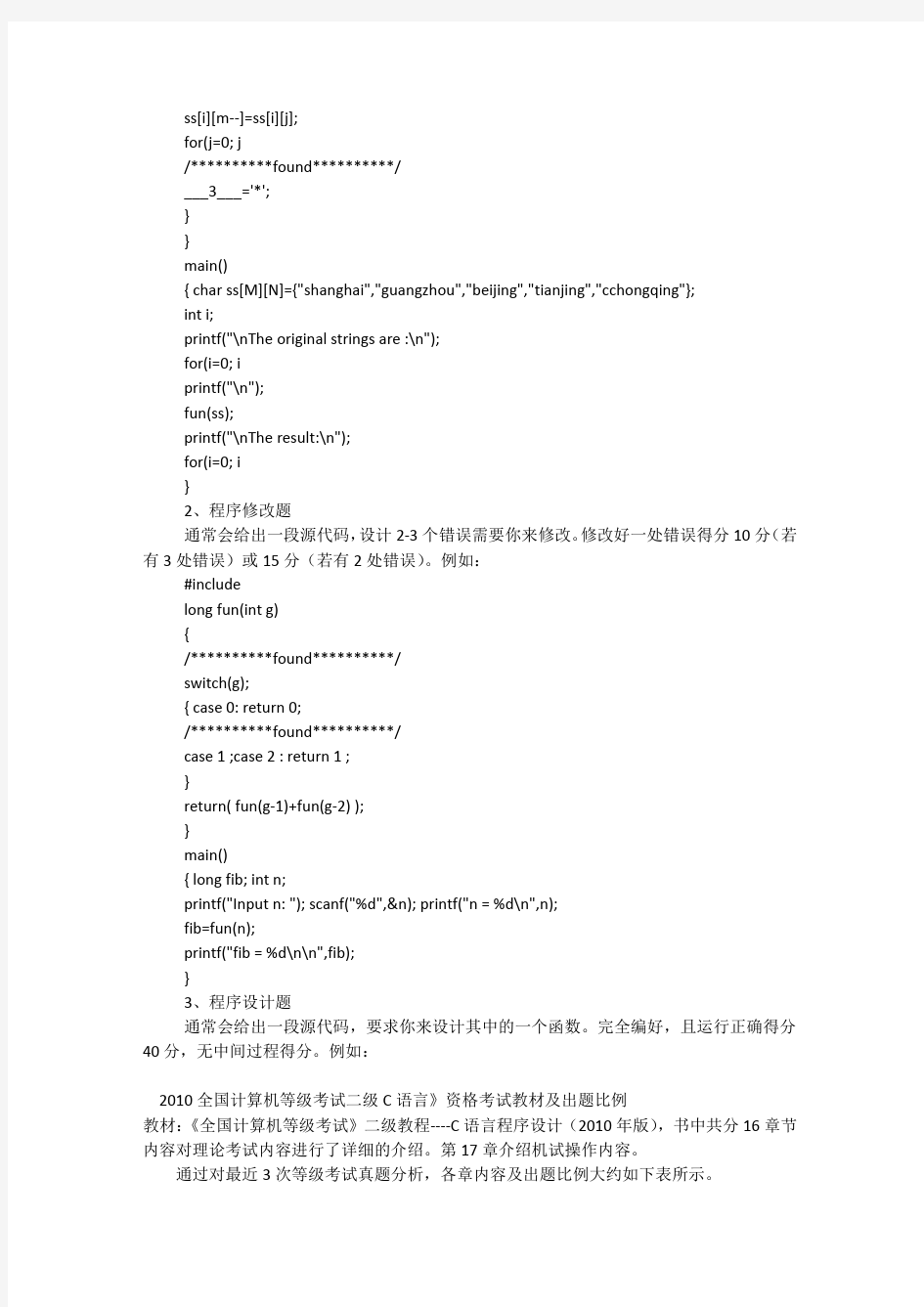 全国计算机等级考试二级C语言 题型解析