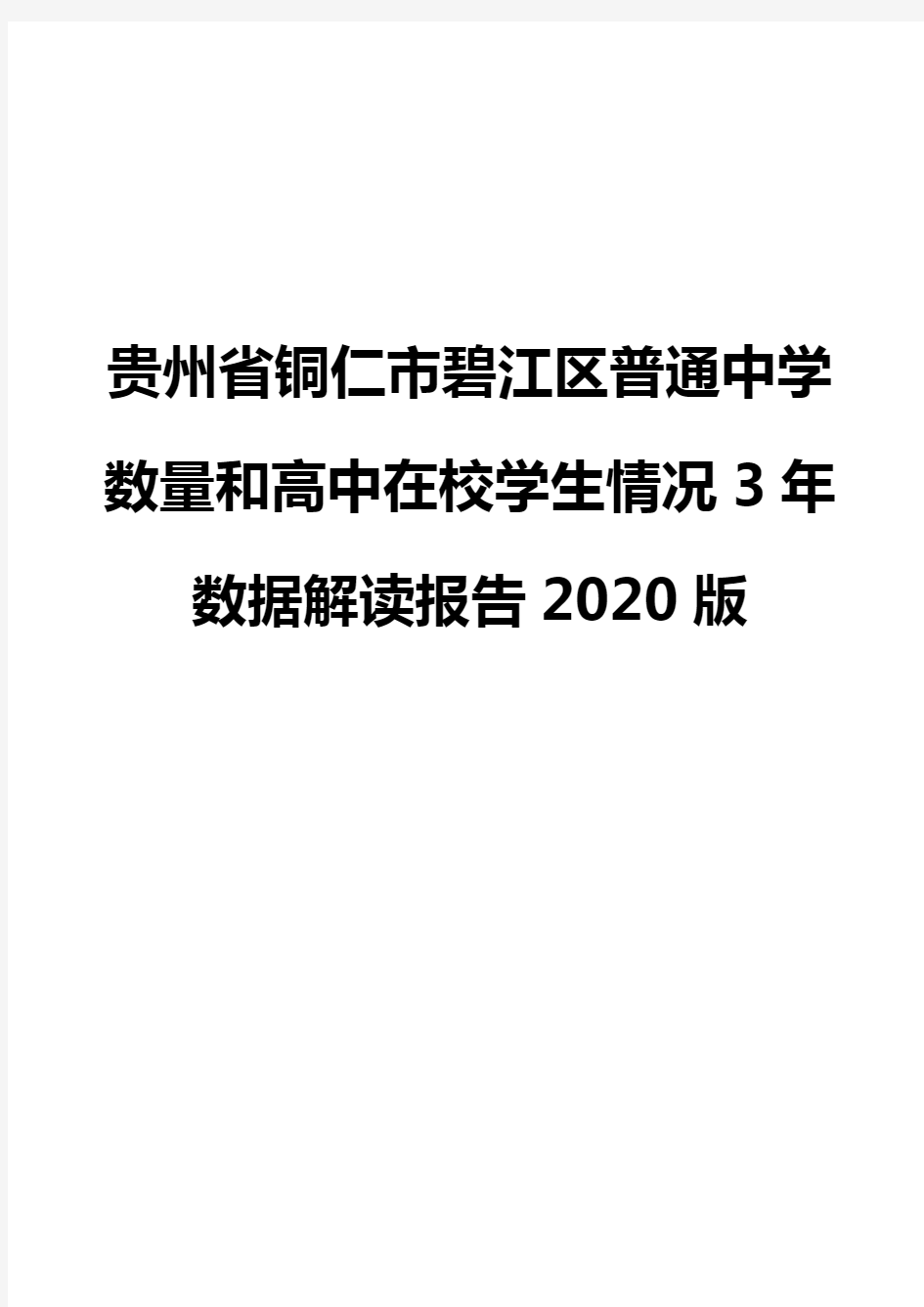 贵州省铜仁市碧江区普通中学数量和高中在校学生情况3年数据解读报告2020版