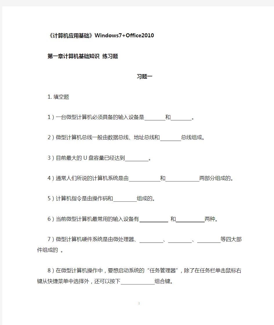 【良心出品】计算机应用基础  第1章习题