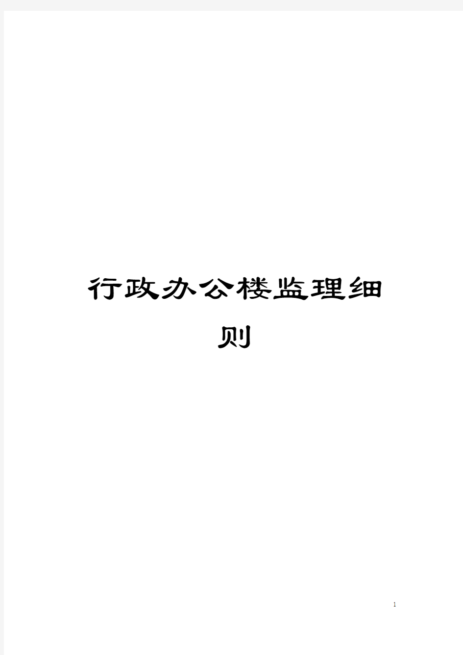 行政办公楼监理细则模板