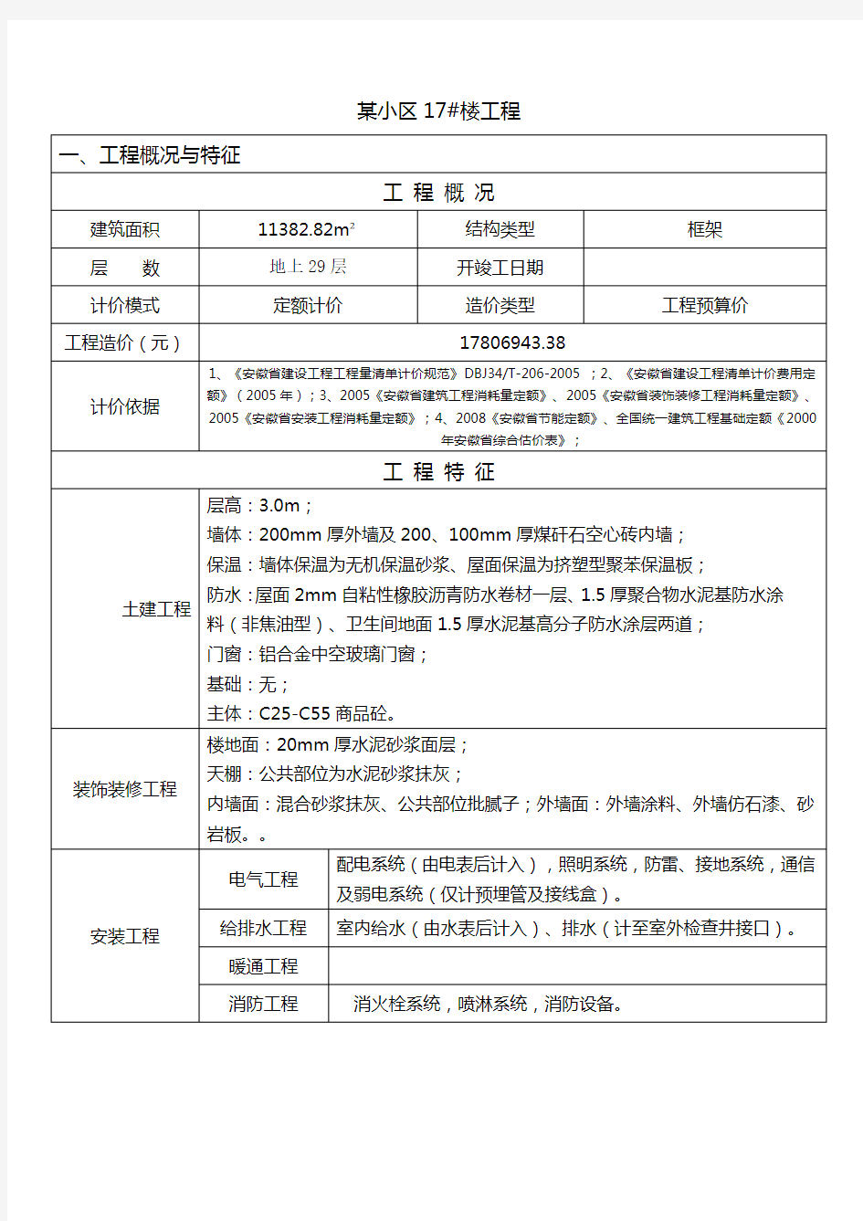 某住宅楼工程造价指标