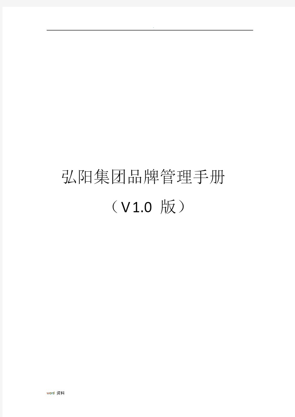 弘阳集团品牌管理手册V1.0版.doc