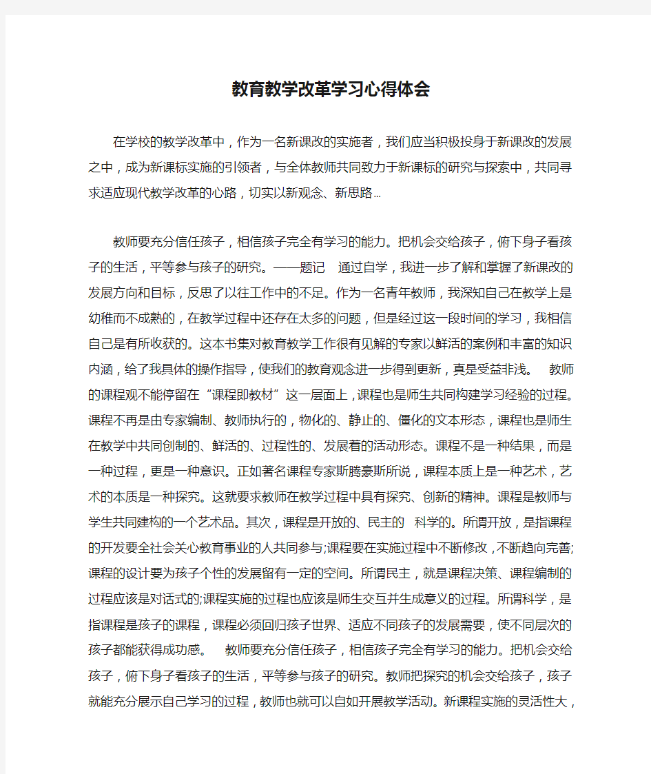 教育教学改革学习心得体会