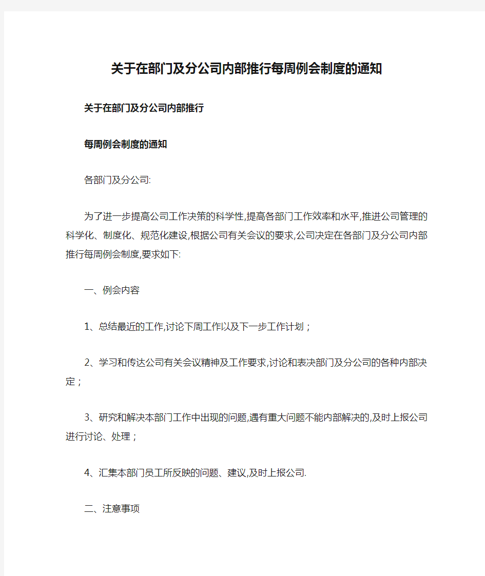 关于在部门及分公司内部推行每周例会制度的通知