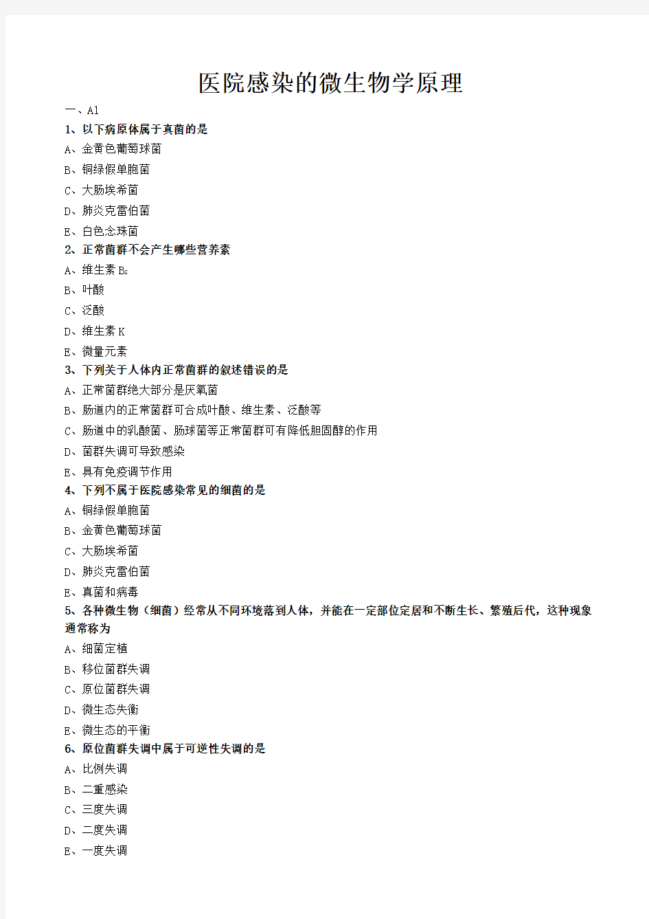 护理管理学试题与答案解析-医院感染的微生物学原理