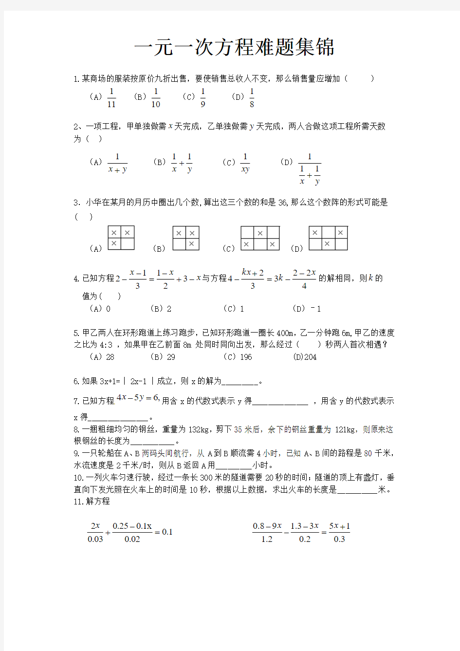 2015初一上数学第五章一元一次方程难题集锦