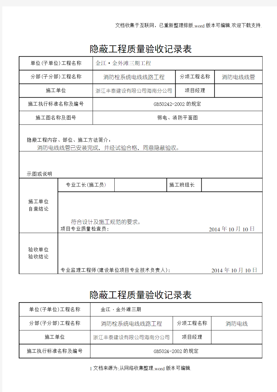 消防隐蔽工程验收记录表