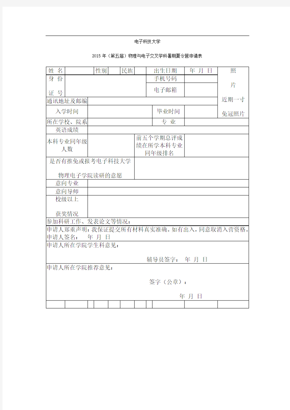 电子科技大学夏令营申请表