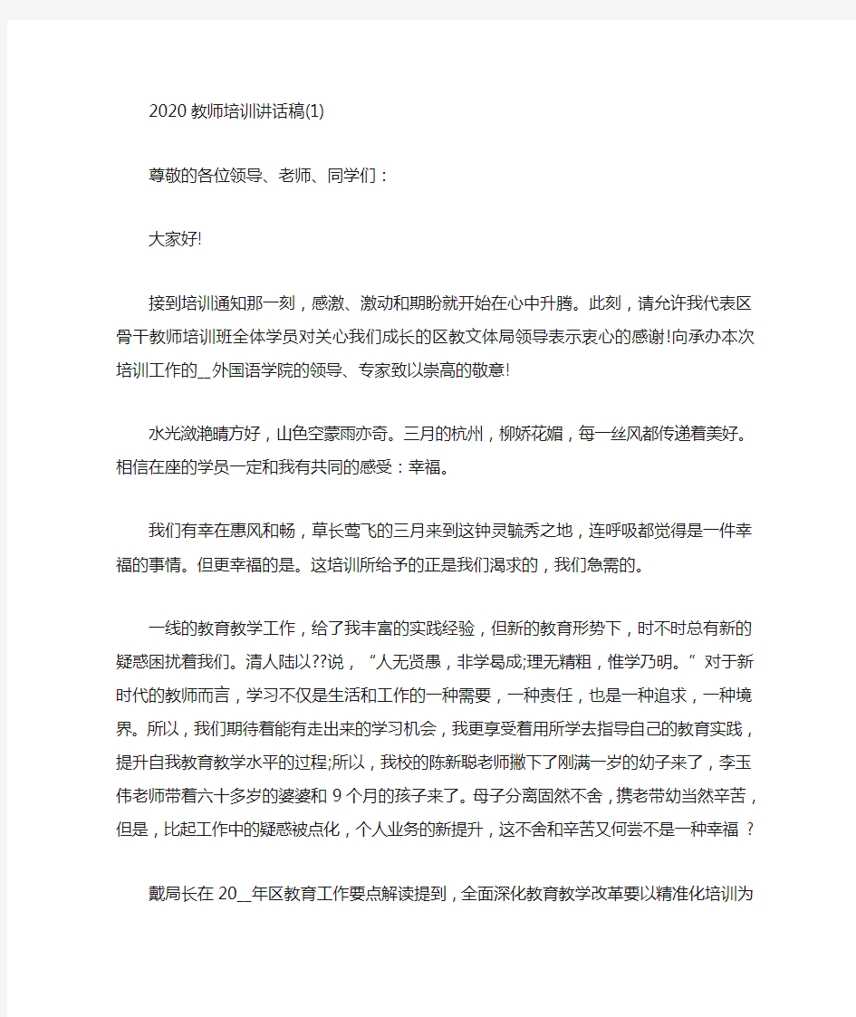 教师培训讲话稿5篇