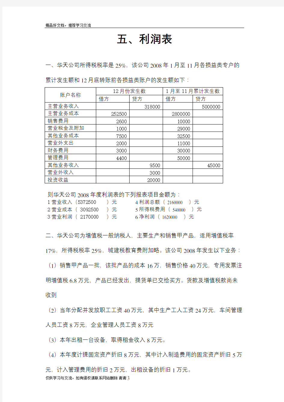 最新基础会计综合题——利润表含答案