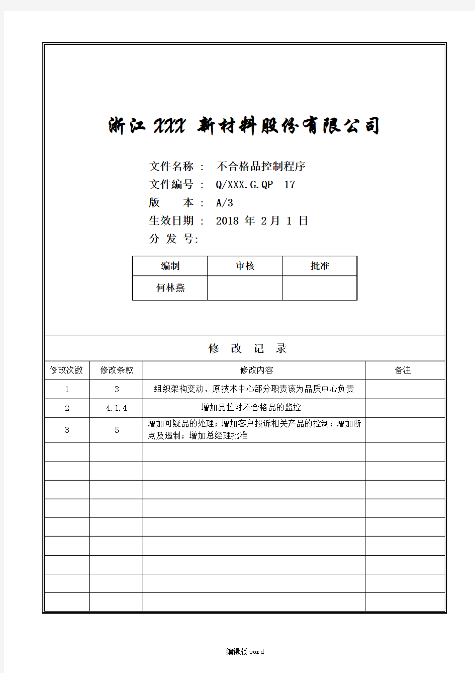 不合格品控制程序完整版