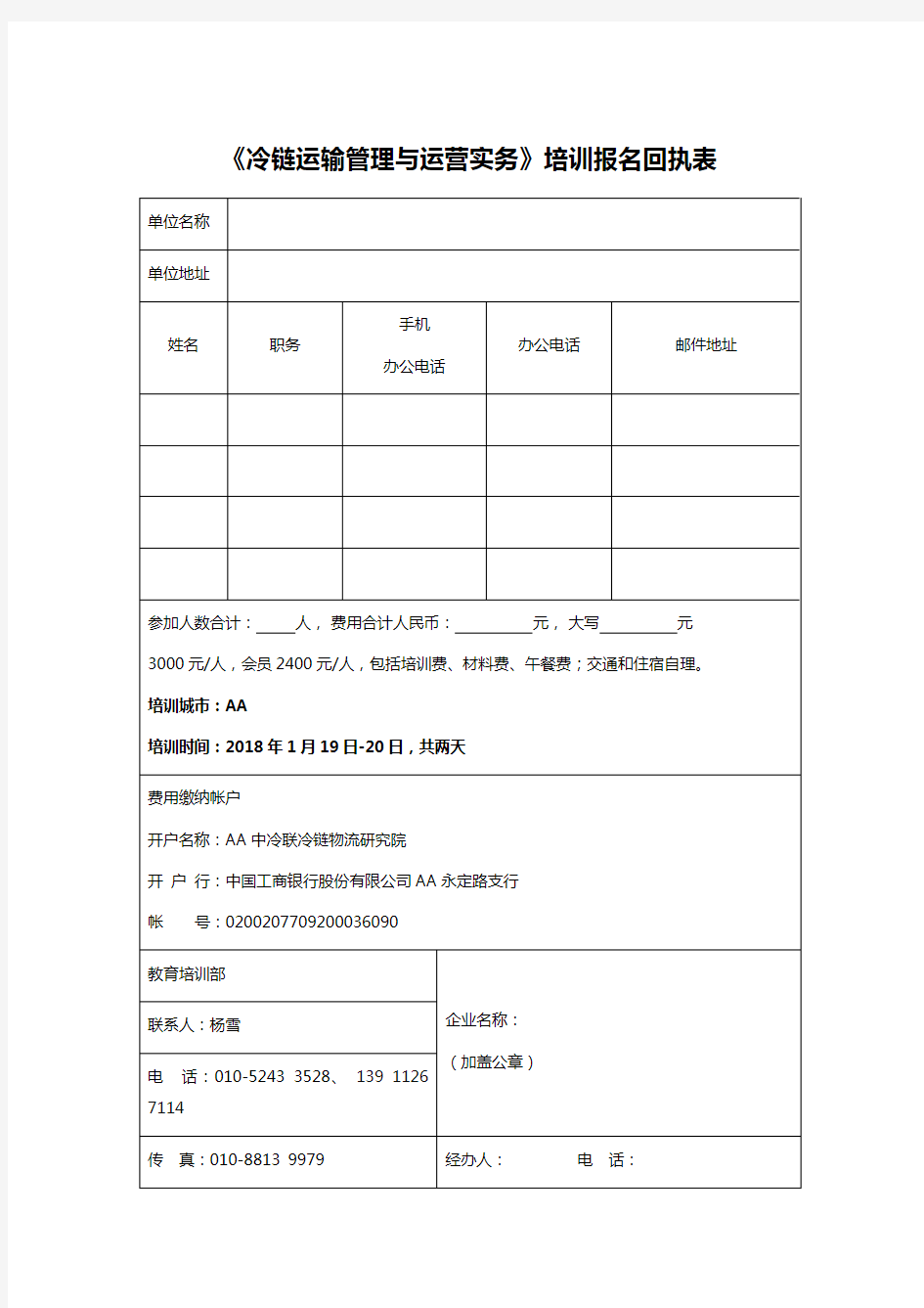 《冷链运输管理与运营实务》培训报名回执表