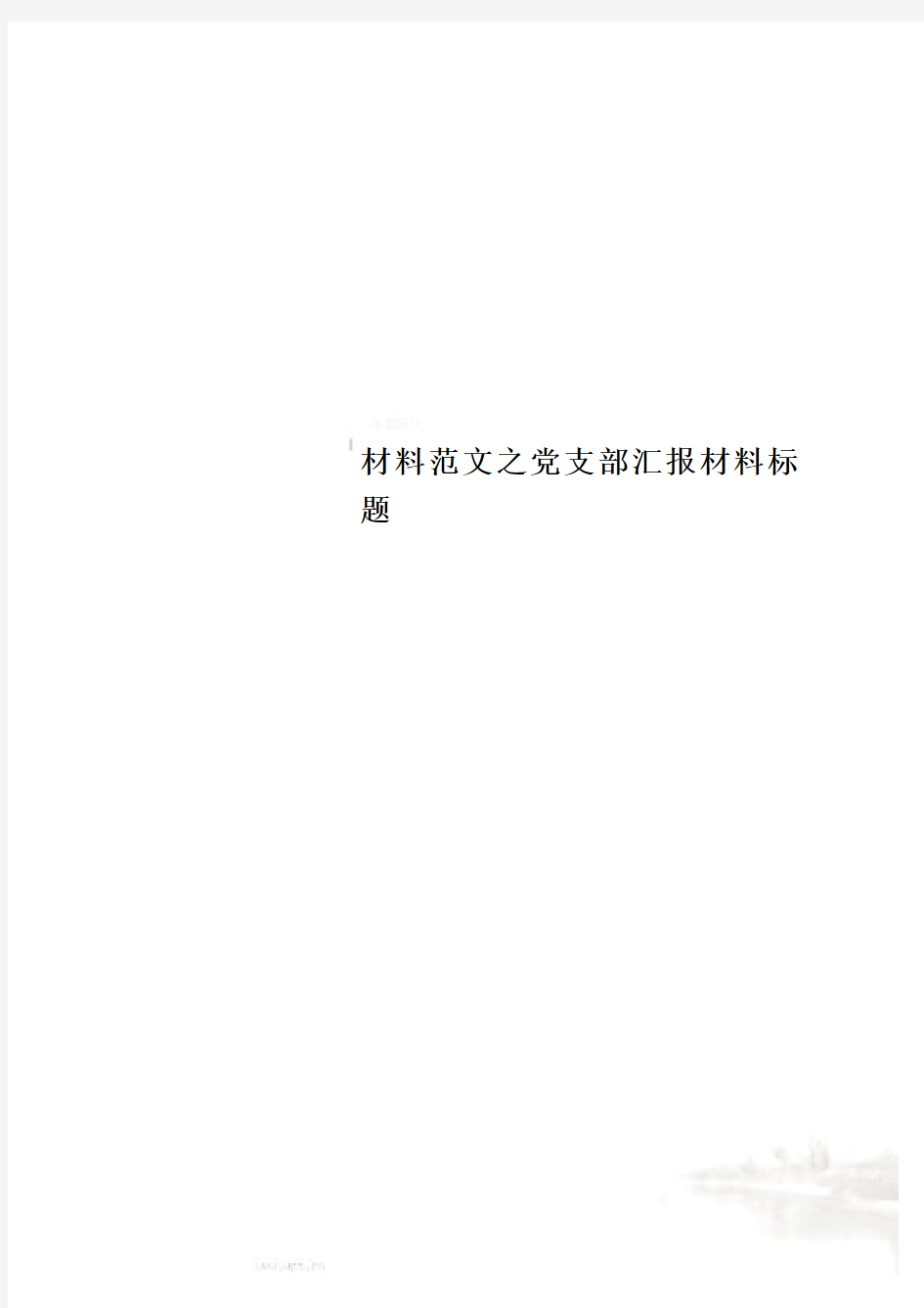 材料范文之党支部汇报材料标题