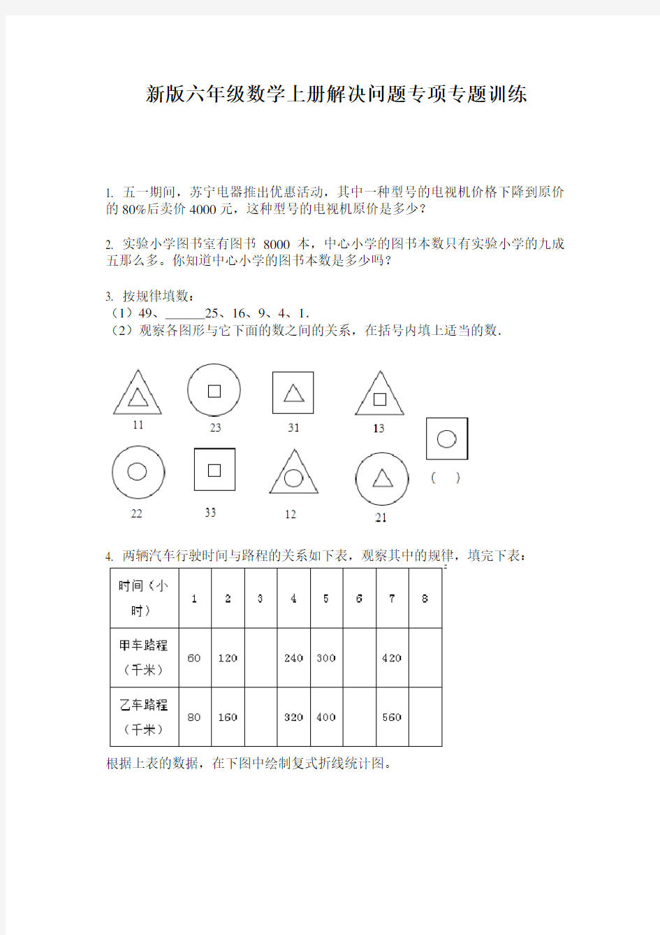 新版六年级数学上册解决问题专项专题训练