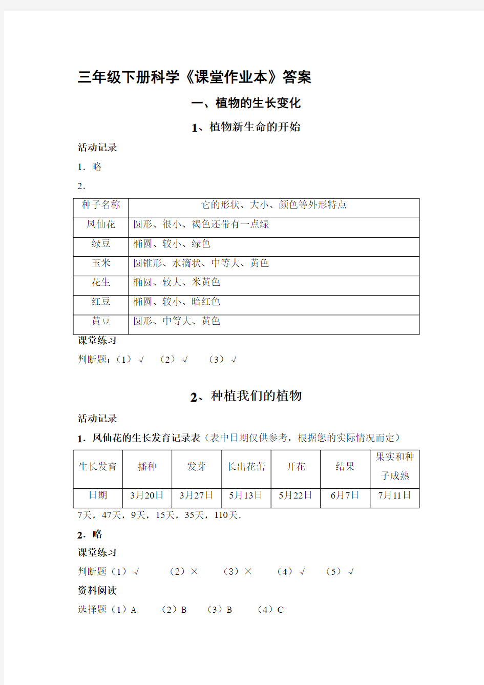 教科版三年级下册科学课堂作业本答案 