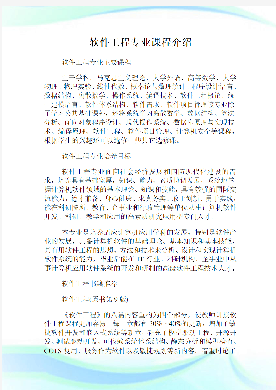 软件工程专业课程介绍.doc