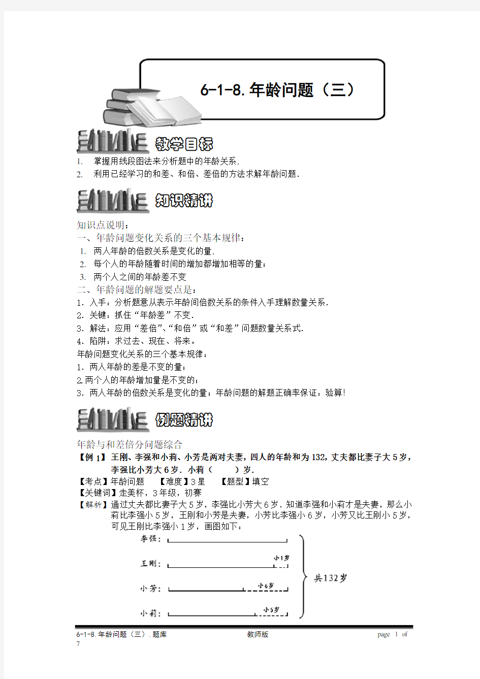 小学奥数：年龄问题(三).专项练习及答案解析