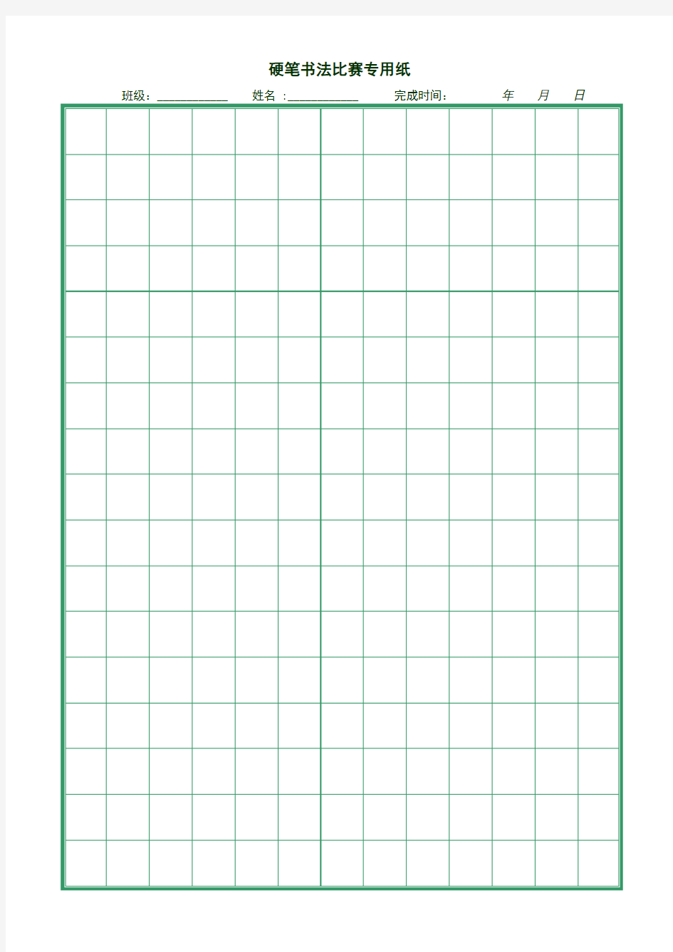硬笔书法比赛专用纸(打印版)(1)