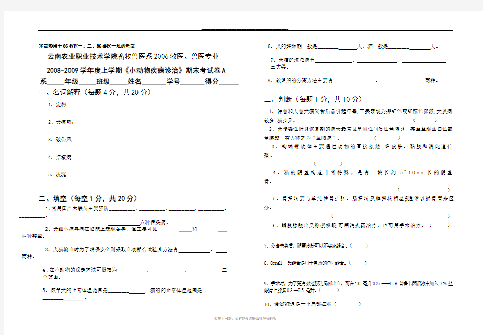 最新宠物疾病诊治试卷A