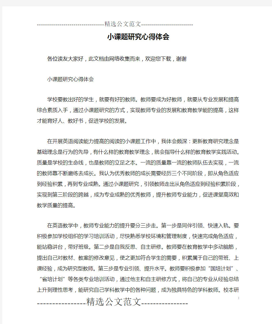 小课题研究心得体会