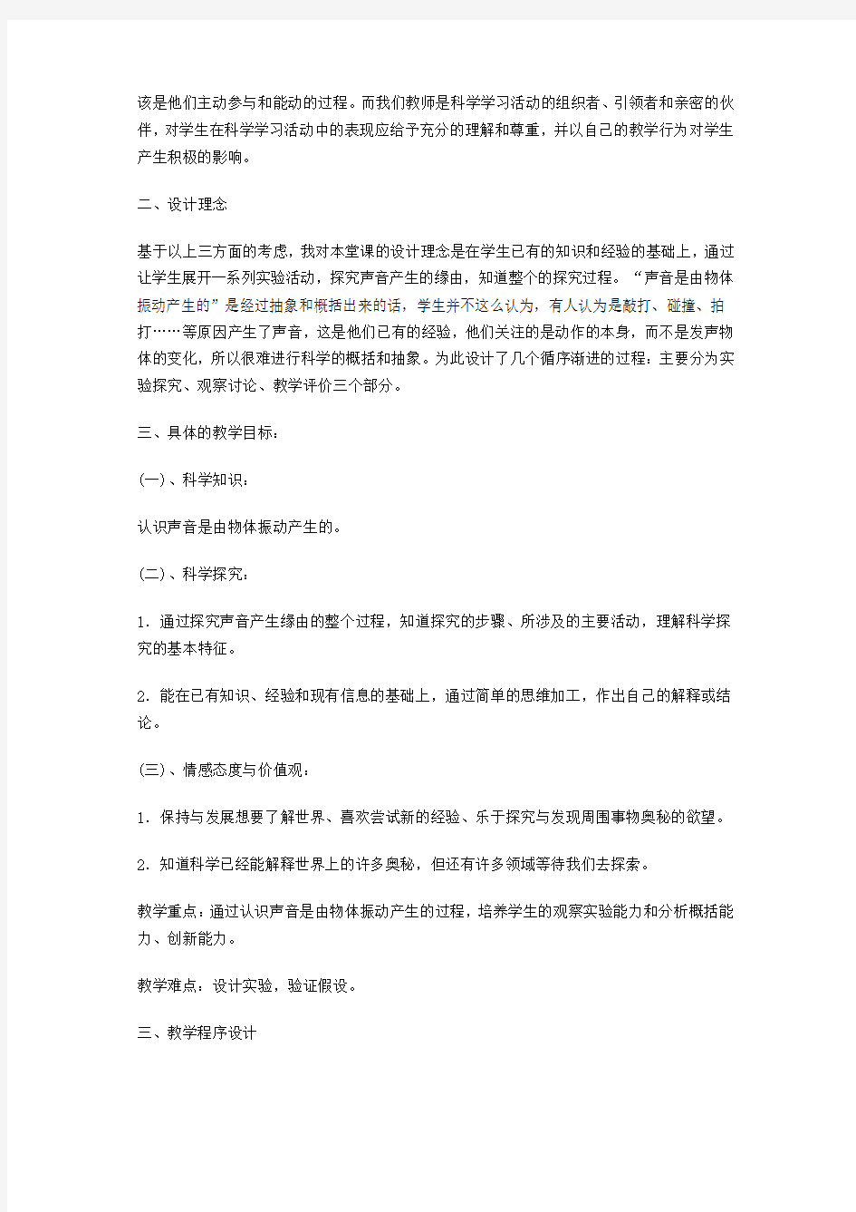 小学科学说课稿知识交流