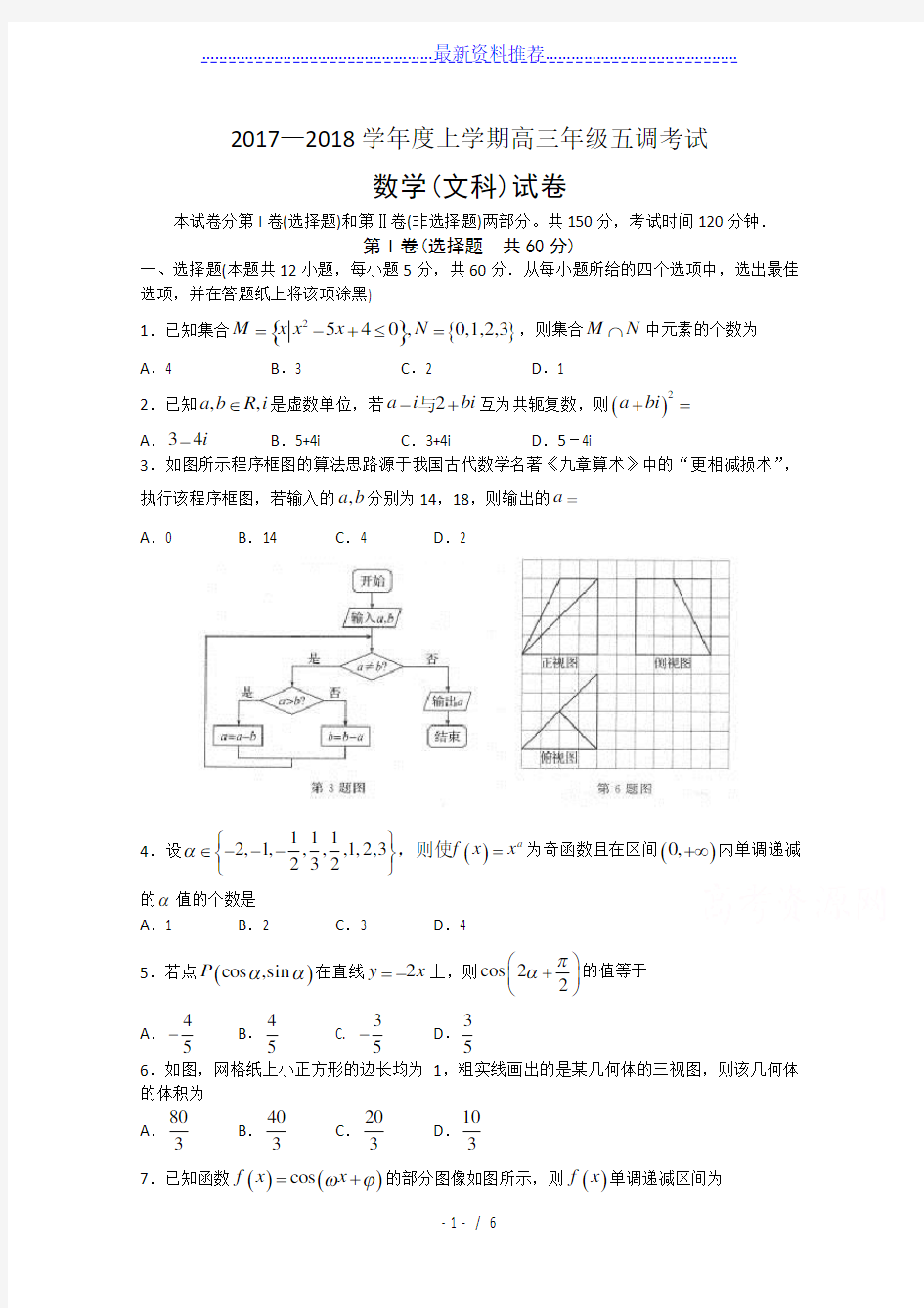 河北省衡水中学届高三上学期五调考试数学(文)试题+word版含答案