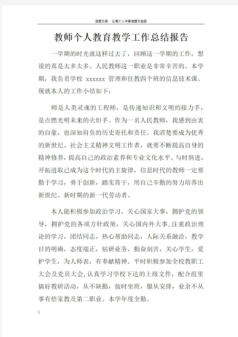 教师个人教育教学工作总结报告